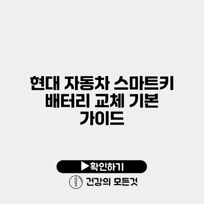 현대 자동차 스마트키 배터리 교체 기본 가이드