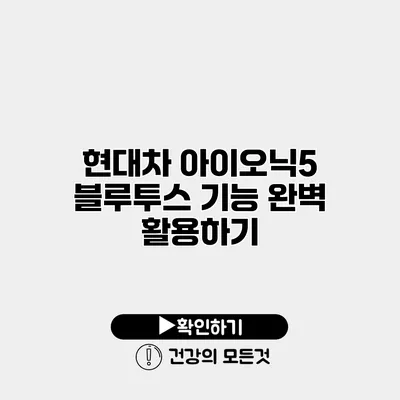 현대차 아이오닉5 블루투스 기능 완벽 활용하기