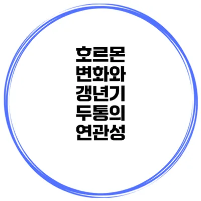 호르몬 변화와 갱년기 두통의 연관성