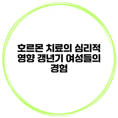 호르몬 치료의 심리적 영향: 갱년기 여성들의 경험