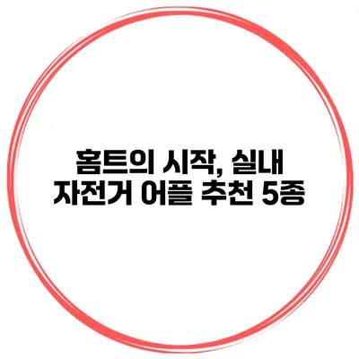 홈트의 시작, 실내 자전거 어플 추천 5종