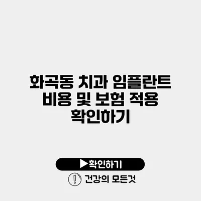 화곡동 치과 임플란트 비용 및 보험 적용 확인하기