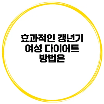 효과적인 갱년기 여성 다이어트 방법은?