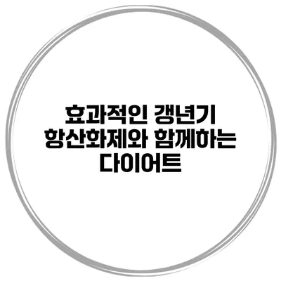 효과적인 갱년기 항산화제와 함께하는 다이어트