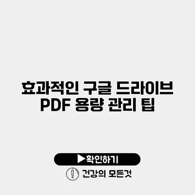 효과적인 구글 드라이브 PDF 용량 관리 팁