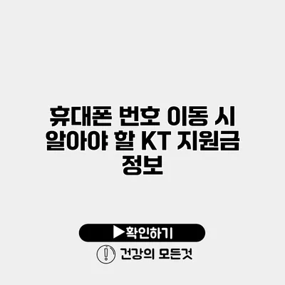 휴대폰 번호 이동 시 알아야 할 KT 지원금 정보