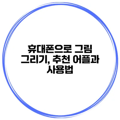 휴대폰으로 그림 그리기, 추천 어플과 사용법